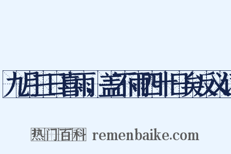 九月三日喜雨，盖不雨四十日矣反义词是什么意思的图片